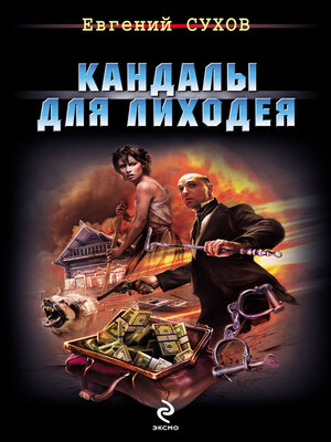 cover image of Кандалы для лиходея